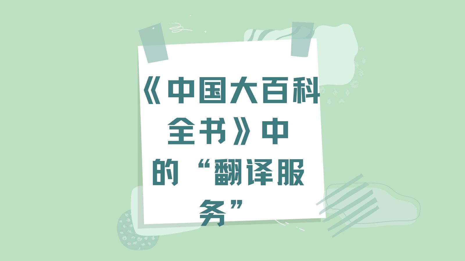 《中國大百科全書》中的翻譯服務 定義、發展與社會價值